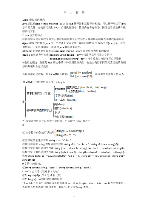 Java复习提纲word.doc