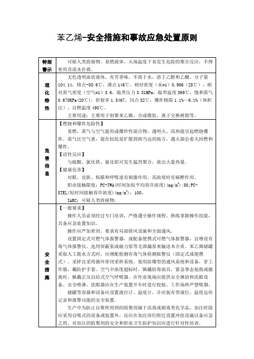 苯乙烯-安全措施和事故应急处置原则