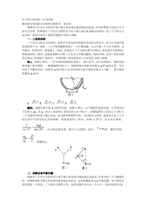 用三角形法则求解三力平衡问题