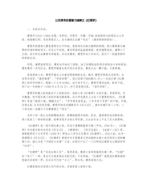 江苏高考名著复习提要之《红楼梦》