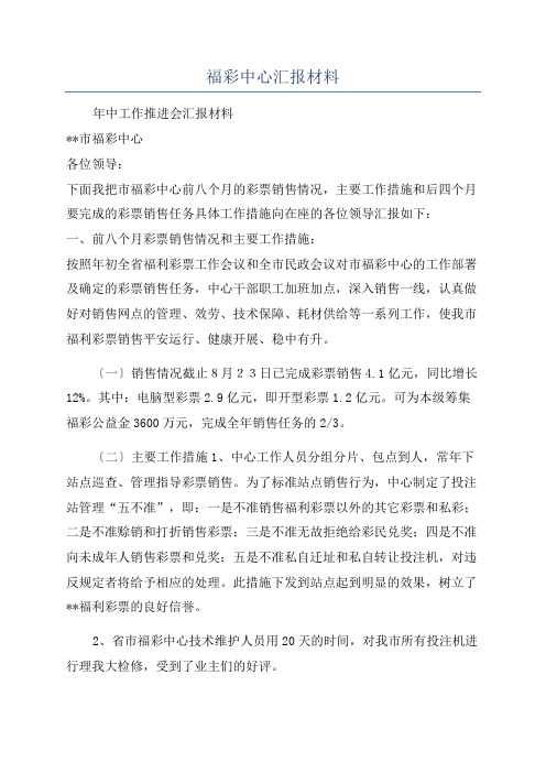 福彩中心汇报材料