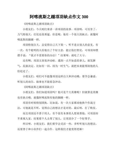 阿喀流斯之踵项羽缺点作文300