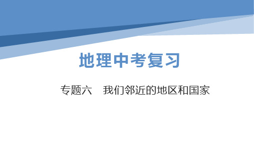 初中地理中考总复习课件：专题6我们邻近的地区和国家