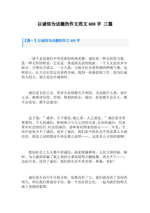 以诚信为话题的作文范文600字 三篇
