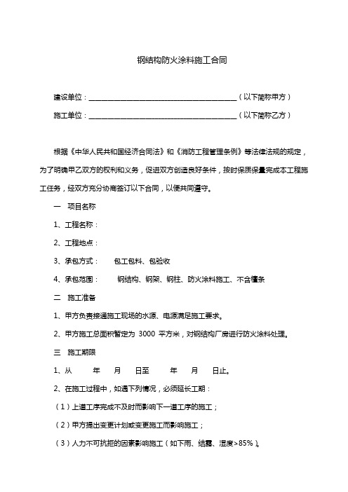 钢结构防火涂料施工合同(完整版)