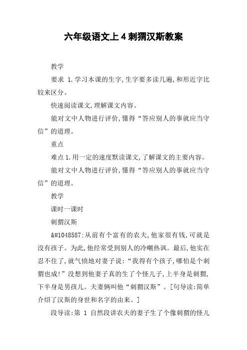六年级语文上4刺猬汉斯教案