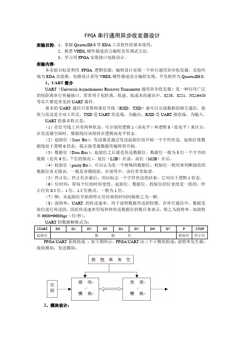 基于FPGA的通用异步收发器设计