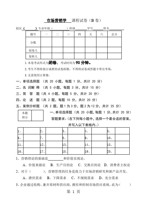 市场营销学_课程试卷(B卷)word资料7页