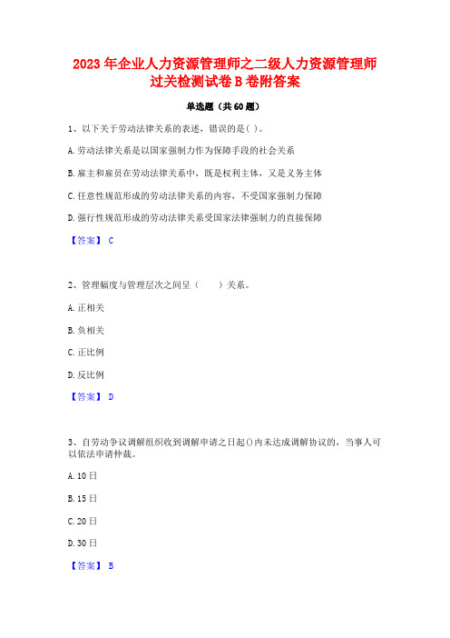 2023年企业人力资源管理师之二级人力资源管理师过关检测试卷B卷附答案