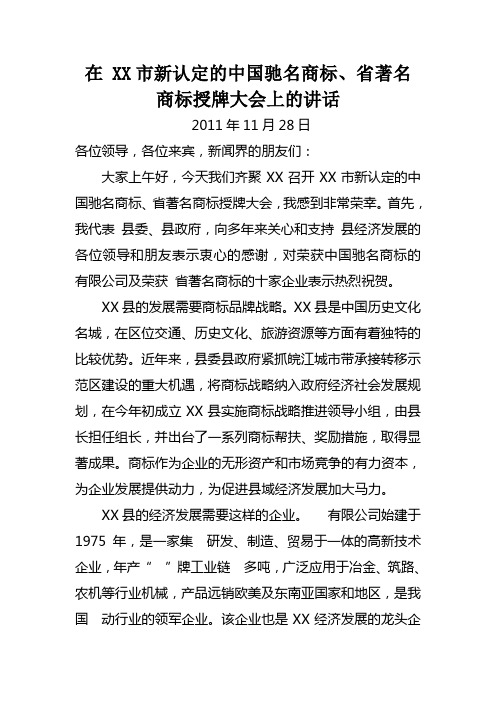 在 XX市新认定的中国驰名商标上的授牌大会上致辞