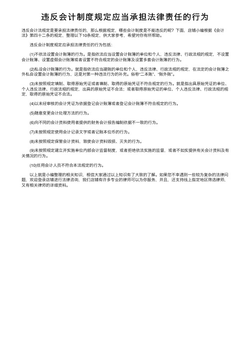 违反会计制度规定应当承担法律责任的行为