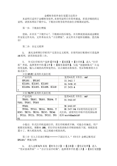 【免费下载】金蝶财务软件套打设置方法简介