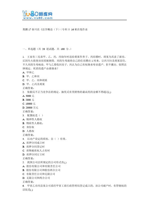 川农《法学概论(下)(专科)》17春在线作业