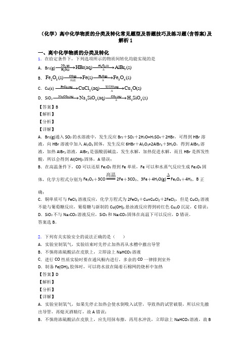 (化学)高中化学物质的分类及转化常见题型及答题技巧及练习题(含答案)及解析1