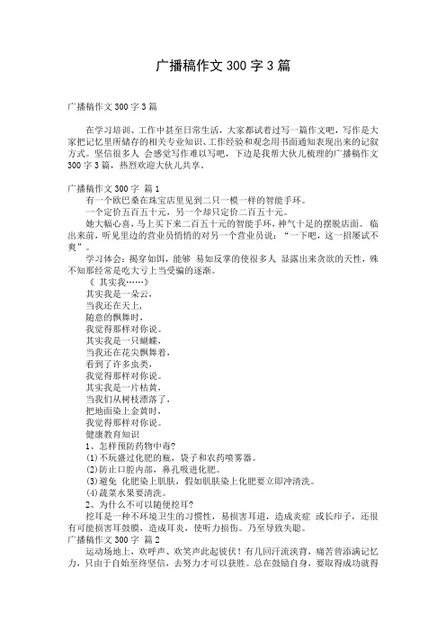 广播稿作文300字3篇