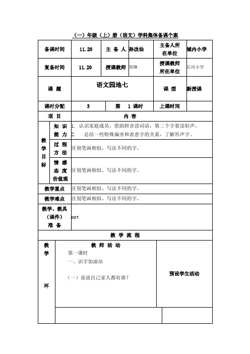 部编版语文一年级上《 语文园地七》精品教案