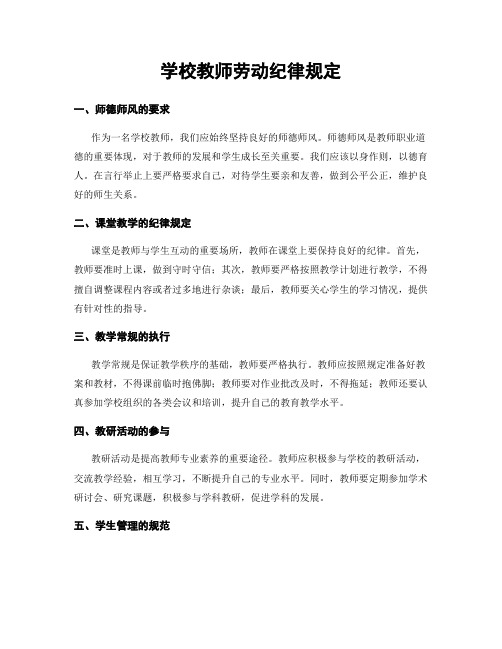 学校教师劳动纪律规定