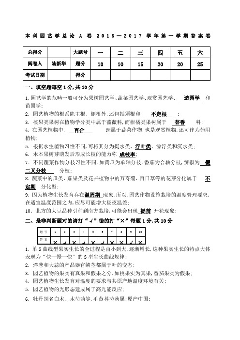 园艺学总论本科A答案