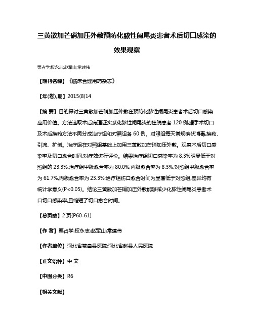 三黄散加芒硝加压外敷预防化脓性阑尾炎患者术后切口感染的效果观察