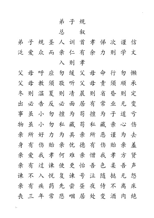 楷书《弟子规》简体田字格字帖