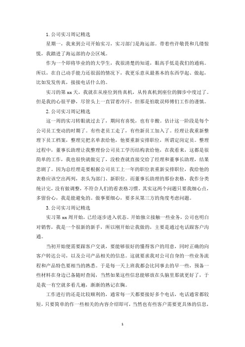 公司实习周记【精选12篇】(精选)