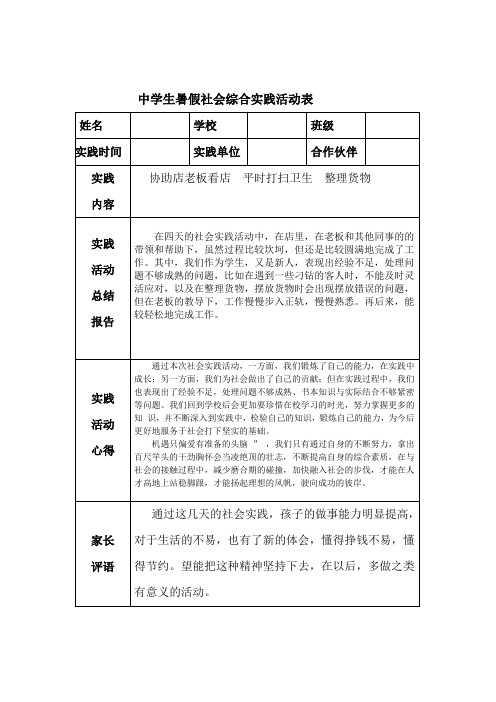 中学生暑假社会综合实践活动表