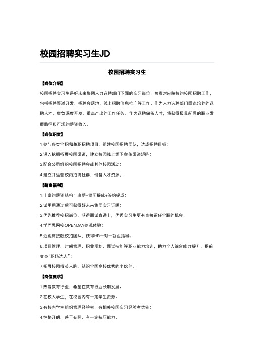 校园招聘实习生JD