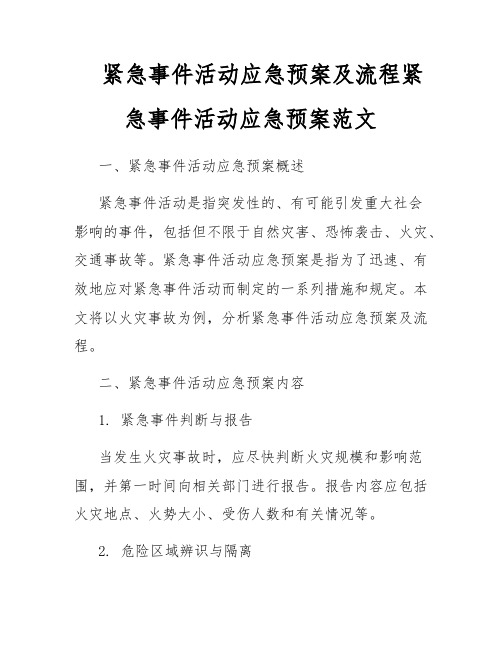 紧急事件活动应急预案及流程紧急事件活动应急预案范文