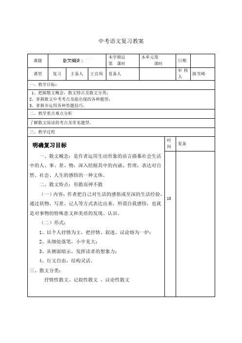 最新中考语文统编复习教案：散文阅读1