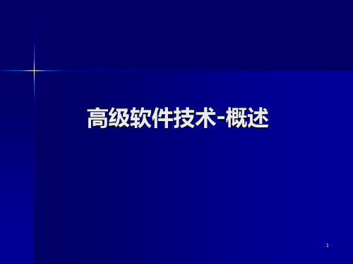 高级软件技术1概述PPT课件