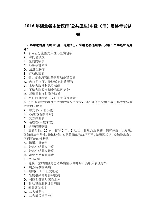 2016年湖北省主治医师(公共卫生)中级(师)资格考试试卷