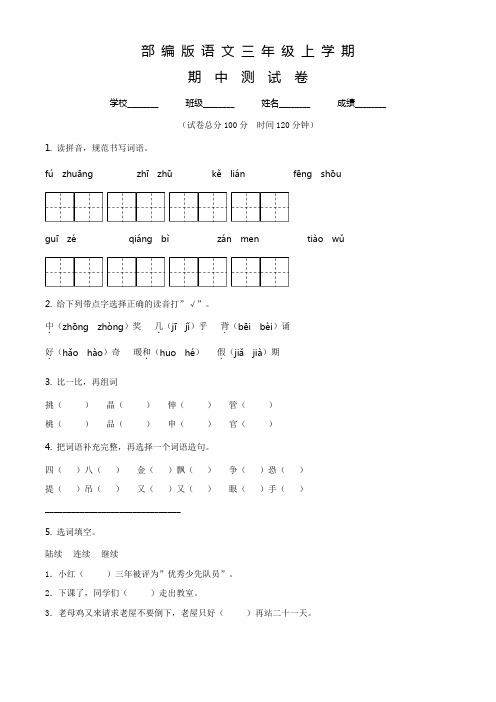 【精品】语文三年级上册《期中测试题》含答案解析