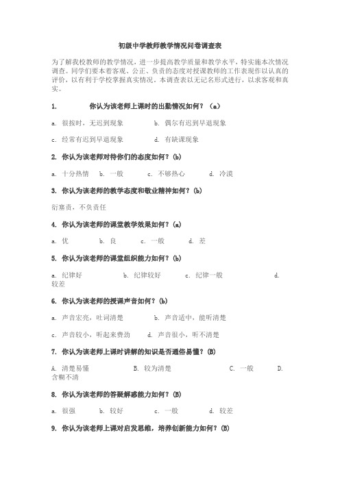 初级中学教师教学情况问卷调查表