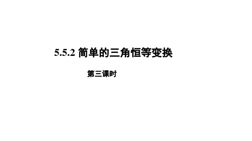 《5.5.2简单的三角恒等变换(第三课时)》课件(人教版)