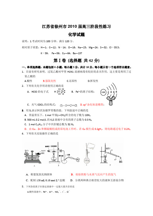 江苏省徐州市2010届高三阶段性练习(化学)