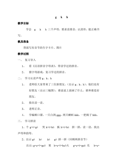 北师大小学一年级语文上册《字与拼音二g k h》教案