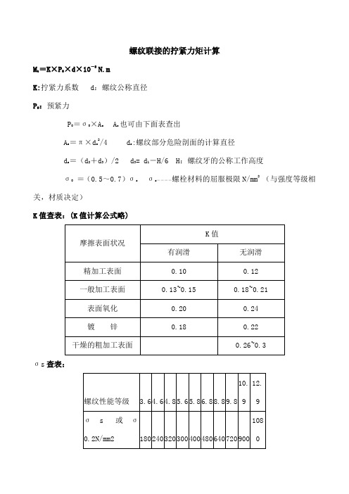 螺纹连接的拧紧力矩计算