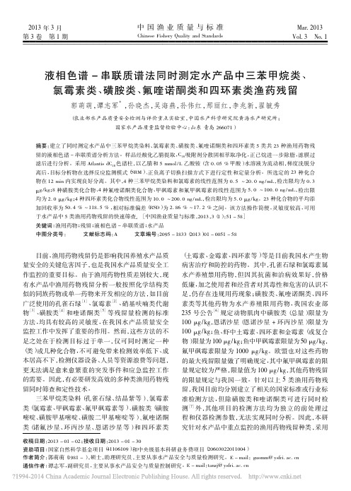 液相色谱_串联质谱法同时测定水产_省略_类_氟喹诺酮类和四环素类渔药残留_郭萌萌(1)