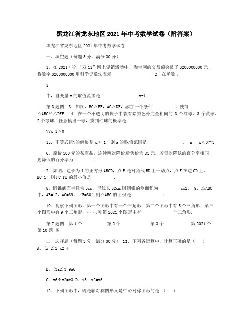 黑龙江省龙东地区2021年中考数学试卷(附答案)