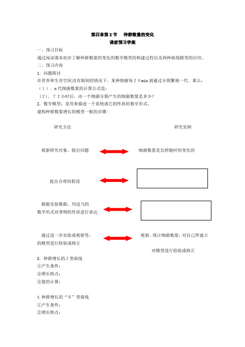 必修三第四章第2节《种群数量的变化》导学案