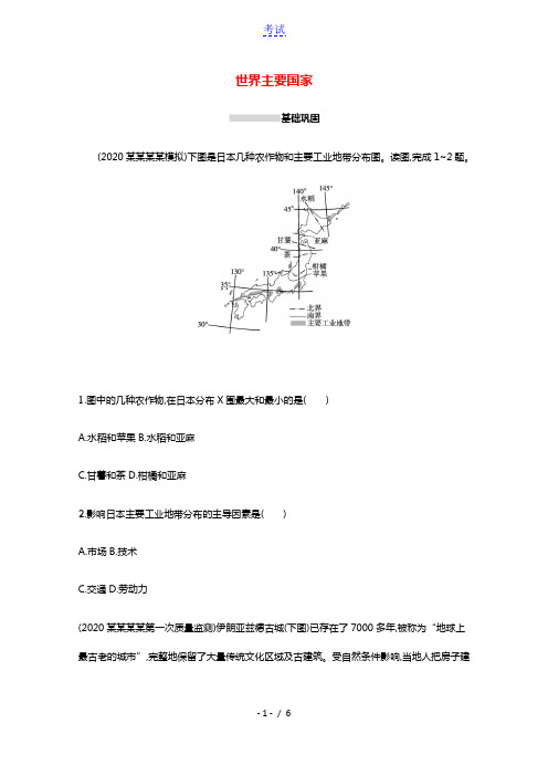 2022高考地理一轮复习课时规范练36世界主要国家含解析新人教版