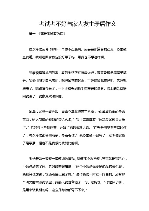 考试考不好与家人发生矛盾作文