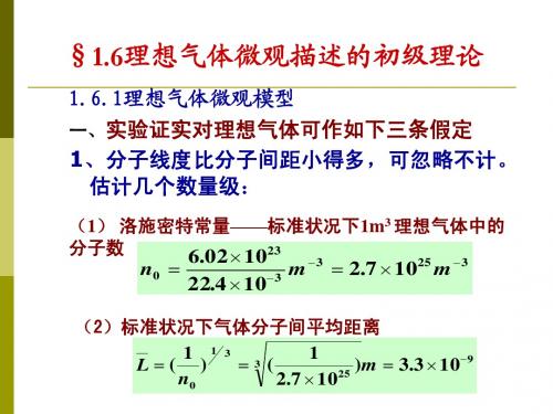 §1.6 理想气体微观描述的初级理论