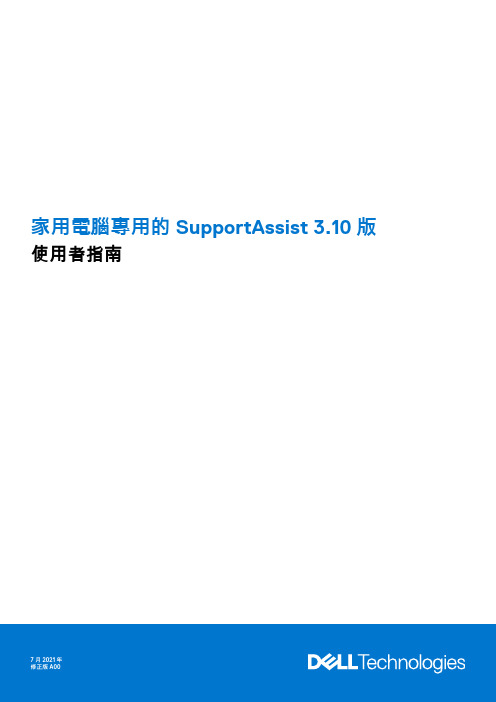 家用电脑专用的 SupportAssist 3.10 版 用户指南说明书