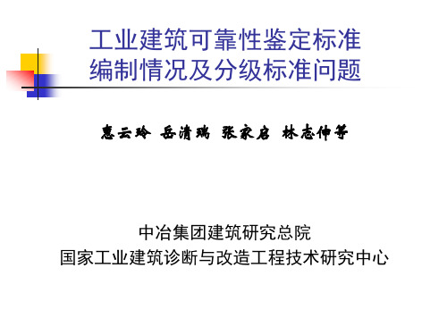 工业建筑可靠性鉴定标准编制情况及分级标准问题-惠云玲