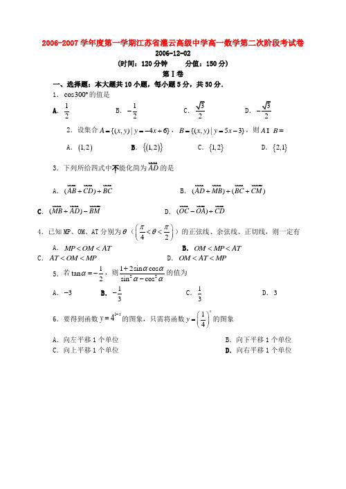 2006-2007学年度第一学期江苏省灌云高级中学高一数学第二次阶段考试卷 苏教版