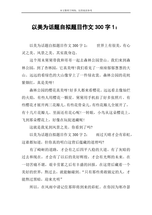 以美为话题自拟题目作文300字1：