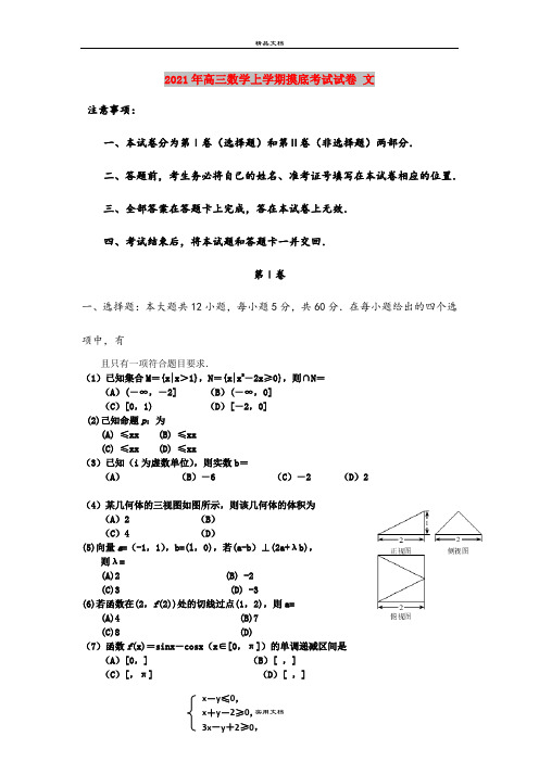 2021年高三数学上学期摸底考试试卷 文