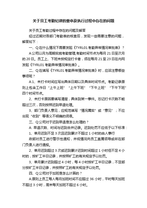 关于员工考勤纪律的重申及执行过程中存在的问题