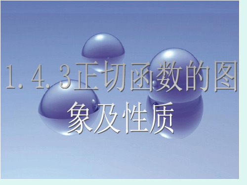 正切函数图象与性质课件省名师优质课赛课获奖课件市赛课一等奖课件